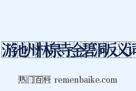 游池州林泉寺金碧洞反义词是什么意思的图片